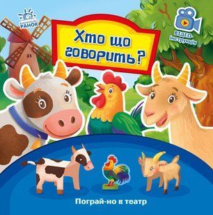 Пограй-но в театр : Хто що говорить? - РАНОК 121689 фото