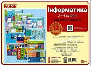 Комплект плакатів Інформатика 2-4 клас (12 шт.) - РАНОК 121684 фото