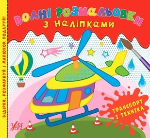 Водні розмальовки з наліпками. Транспорт і техніка - Конобевська О. О. - УЛА (104291) 104291 фото