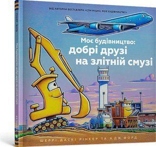 Моє будівництво: добрі друзі на злітній смузі / Рінкер Ш. / АРТБУКС 127110 фото