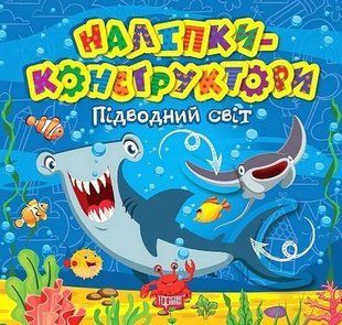 Наліпки - конструктори Підводний світ - ТОРСІНГ (122144) 122144 фото
