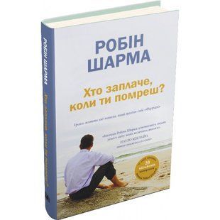 Хто заплаче, коли ти помреш? Уроки життя від монаха, який продав свій &laquo;Феррарі&raquo;. Шарма Р. 978-966-948-641-7 111833 фото