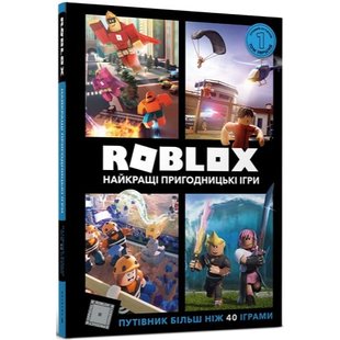 Roblox. Найкращі пригодницькі ігри. Вілтшир А. 9786177688333 120426 фото