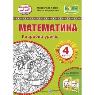НУШ 4 клас. Математика. Розробки уроків (підруч. Козак М., Корчевської О.). Козак М. 9789660740143 115580 фото
