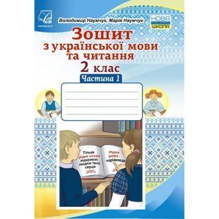 НУШ 2 клас. Зошит з Української мови та Читання. Частина 1. Наумчук В. 978-966-308-764-1 111301 фото