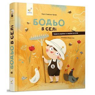 Бодьо в селі / ЧАС МАЙСТРІВ 127685 фото