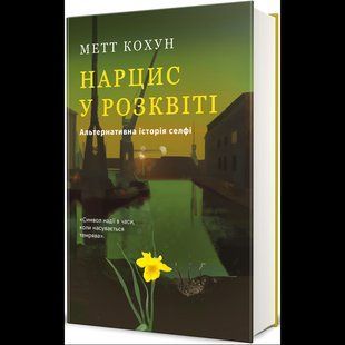 Нарцис у розквіті: Альтернативна історія селфі / Кохун Метт / КНИГОЛАВ 130719 фото