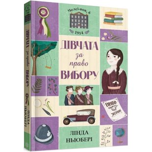 Дівчата за право вибору. Книга 1. Челсі-вок, 6. Ньюбері Л. 9786177853137 106664 фото