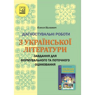 НУШ 5 клас. Українська література. Діагностувальні роботи. Завдання для формувального та поточного оцінювання. Калинич О. 978-966-308-859-4 111298 фото