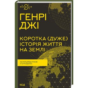 Коротка (дуже) історія життя на Землі. 4,6 мільярда років у 12 розділах. Джі Г. 978-617-12-9943-6 118038 фото