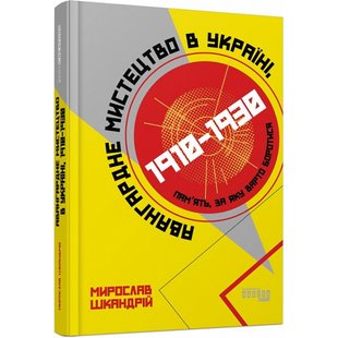 Авангардне мистецтво в Україні, 1910–1930: пам’ять, за яку варто боротися. Шкандрій М. 9786175220047 118394 фото