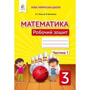 НУШ 3 клас. Математика. Робочий зошит. Частина 1. Бевз В. Г. 978-966-983-171-2 116072 фото