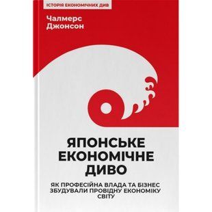 Японське економічне диво. Як професійна влада та бізнес збудували провідну економіку світу. Джонсон Ч. 978-617-8115-21-0 109127 фото
