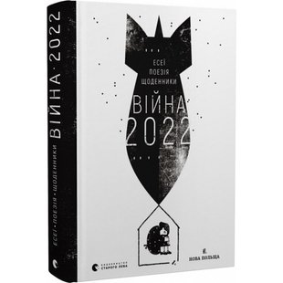 Війна 2022. Щоденники, есеї, поезія. Жадан С. 978-966-448-066-3 112370 фото