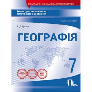 Географія. 7 клас. Зошит для поточного та тематичного оцінювання + практичні роботи. Грома В.Д. Нова програма! 978-966-983-054-8 116181 фото