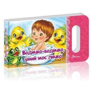 Водичко-водичко, умий моє личко - Верховень В. - ТАЛАНТ 126065 фото