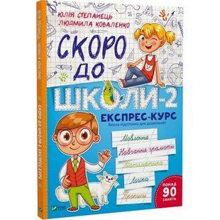 Скоро до школи-2. Експрес-курс. Степанець Ю. 9789669426673 108433 фото