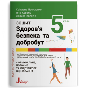 НУШ 5 клас. Здоров’я, безпека та добробут. Формувальне, поточне та підсумкове оцінювання. Василенко С.В. 978-966-945-344-0 114599 фото