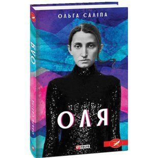 Оля. Саліпа О. 978-966-03-9413-1 117686 фото