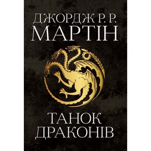 Танок драконів. Пісня льоду й полум'я. Книга п'ята. Джордж Р.Р. Мартін. 978-966-948-418-5 111763 фото