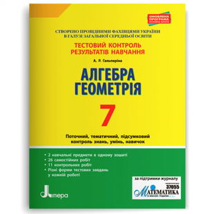 Алгебра. Геометрія. 7 клас. Тестовий контроль результатів навчання. Гальперіна А.Р. 978-966-945-078-4 114537 фото