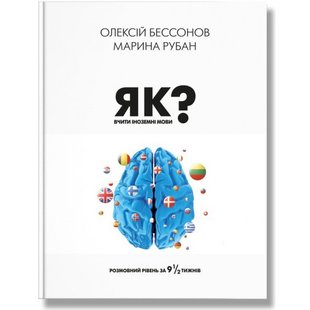 Як вчити іноземні мови? Бессонов О. 978-617-7754-64-9 111056 фото