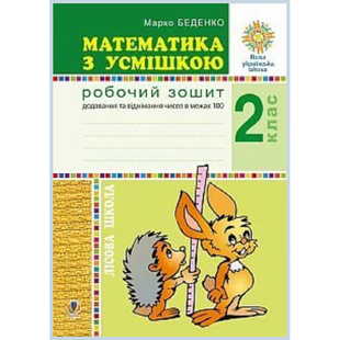 НУШ 2 клас. Математика з усмішкою. Лісова школа. Робочий зошит. Додавання та віднімання в межах 100. Беденко М.В. Нова програма! 2005000013454 113725 фото