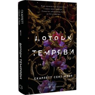 Гадес і Персефона. Книга 1. Доторк темряви. Сент-Клер С. 978-617-548-203-2 112598 фото