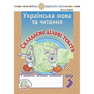 НУШ 3 клас. Українська мова та читання. Складаємо ділові тексти. Зошит з розвитку зв&rsquo;язного мовлення.Будна Н.О. Нова програма! 2005000016790 114083 фото