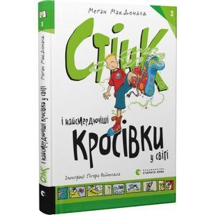 Стінк і найсмердючіші кросівки у світі. Книга 3. МакДоналд М. 978-966-448-072-4 112166 фото