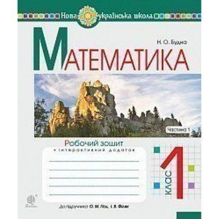 НУШ 1 клас. Математика. Робочий зошит до підручника Гісь О.М. + інтерактивний додаток. Частина 1. Будна Н.О. 978-966-10-5586-4 113698 фото