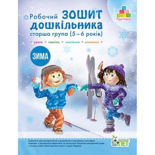 Робочий зошит дошкільника. 5-6 років. Зима. Старша група. Остапенко А.С. Пірамідка. Гриф МОНУ! 978-617-7155-31-6 102220 фото