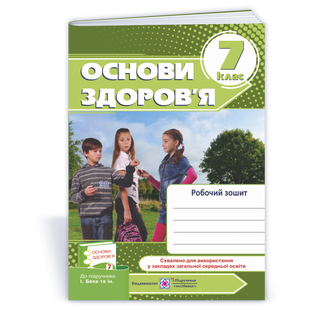 Основи здоров’я. 7 клас. Робочий зошит (до підручника І. Беха та інших). Мечник Л. 9789660730083 119910 фото