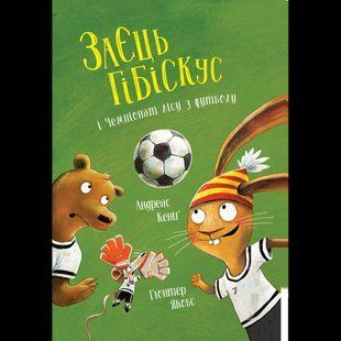Заєць Гібіскус і Чемпіонат лісу з футболу / Кеніг Андреас / ЖОРЖ 130607 фото