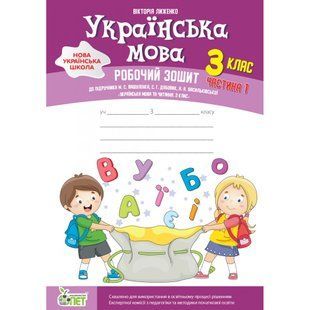 НУШ 3 клас. Українська мова. Робочий зошит до підручника М. Вашуленко. Частина 1. Лиженко В. 978-966-925-373-6 110693 фото
