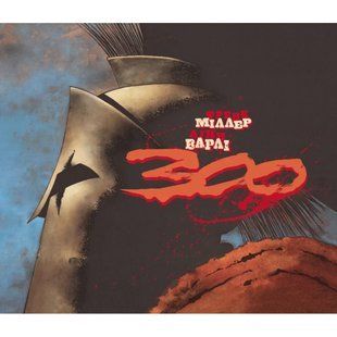 300 (Спартанців) Френка Міллера / Френк Миллер / VARVAR 137659 фото