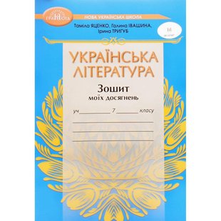 Українська література, 7 кл. НУШ, Зошит моїх досягнень - Яценко Т. - ГРАМОТА (124687) 124687 фото