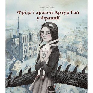 Фріда і дракон Артур Гай у Франції. Прегл Кобе Т. 9786177537273 111188 фото