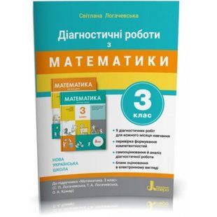 НУШ 3 клас. Математика. Діагностичні роботи. Логачевська С.П. 9789669452115 114668 фото