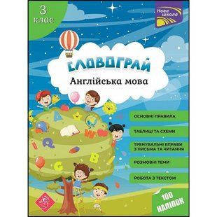 НУШ 3 клас. Англійська мова. Словограй (+100 наліпок). Вакуленко Н. 9786177661466 120574 фото