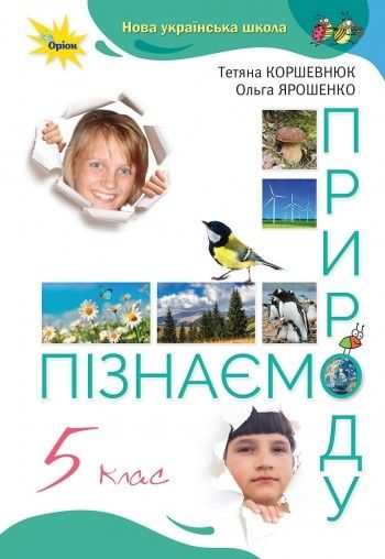 Пізнаємо природу, 5 кл., Підручник, НУШ - Коршевнюк Т.В. - Оріон (104713) 104713 фото