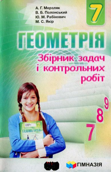 Геометрія, 7 кл., Збірник задач і контрольних робіт - Мерзляк А.Г. - Гімназія (107187) 107187 фото