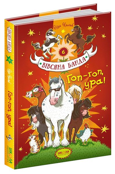 Вівсяна банда. Гоп-гоп, ура!. - Суза Кольб- Школа (106418) 106418 фото