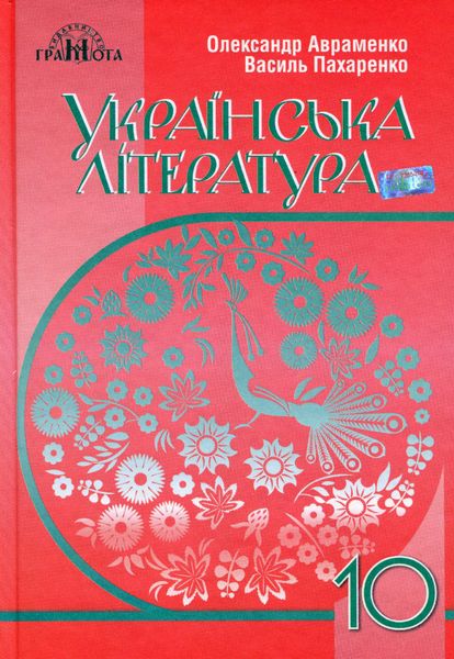 Українська література, 10 кл., Підручник (рівень стандарт) - Авраменко О. М. - Грамота (107471) 107471 фото