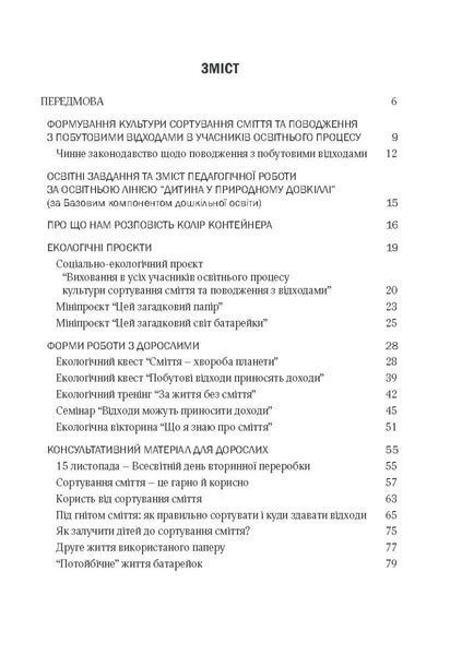Виховання культури сортування сміття та поводження з відходами: орган.-метод. заб. - Шаповал Н.М. - Мандрівець (104122) 104122 фото