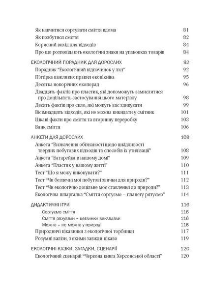 Виховання культури сортування сміття та поводження з відходами: орган.-метод. заб. - Шаповал Н.М. - Мандрівець (104122) 104122 фото