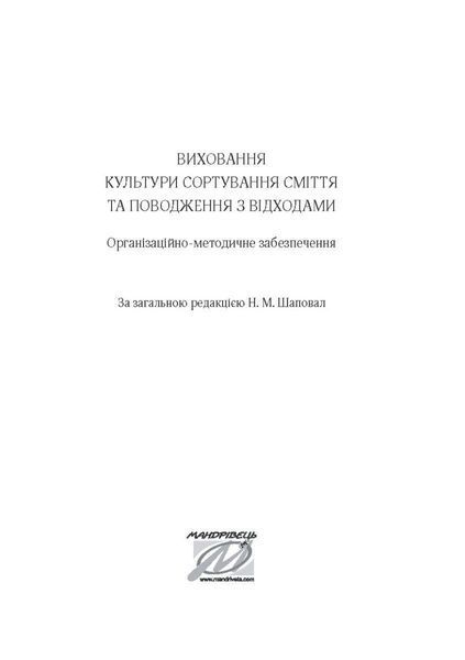 Виховання культури сортування сміття та поводження з відходами: орган.-метод. заб. - Шаповал Н.М. - Мандрівець (104122) 104122 фото