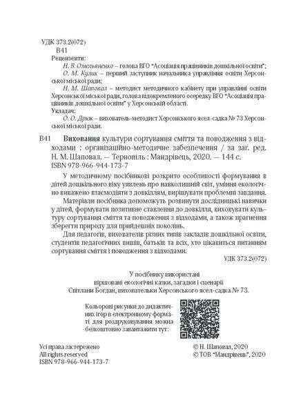 Виховання культури сортування сміття та поводження з відходами: орган.-метод. заб. - Шаповал Н.М. - Мандрівець (104122) 104122 фото