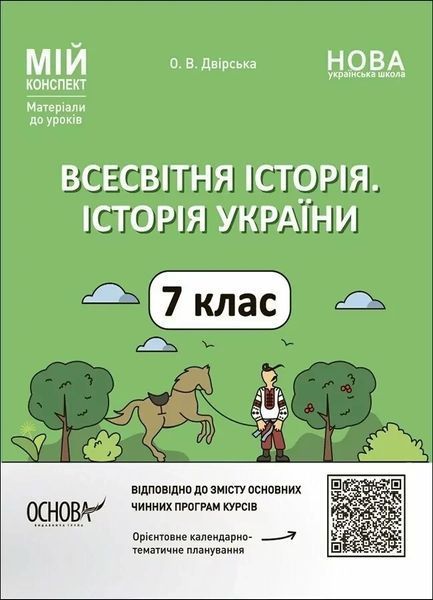 Мій конспект. Всесвітня історія. Історія України. 7 кл. / ОСНОВА 130777 фото