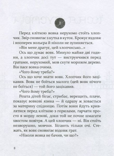 Око вовка - Пеннак Д. - ЧАС МАЙСТРІВ (104949) 104949 фото
